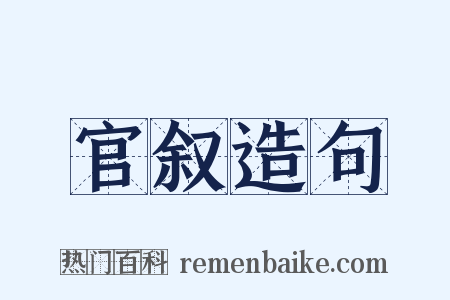 官叙造句是什么意思的图片